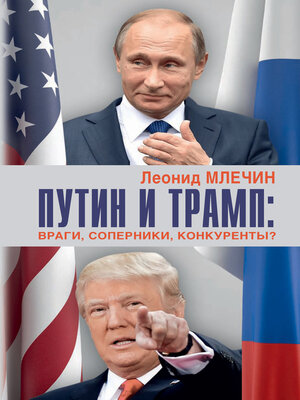 cover image of Путин и Трамп. Враги, соперники, конкуренты?